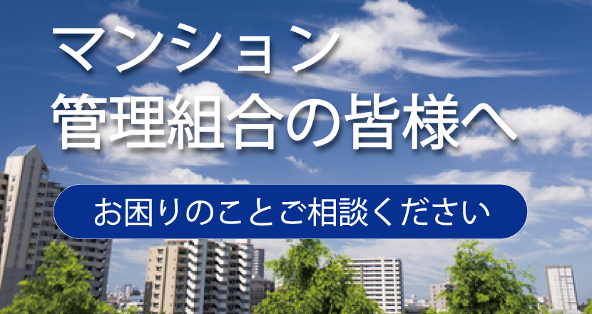 マンション管理組合の皆様へ